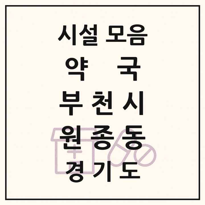 경기도 부천시 원종동 약국 목록